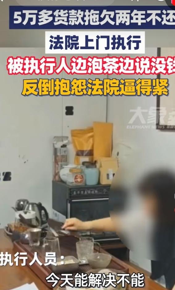 被执行人边泡茶边说自己没钱
众网友愤怒谴责漠视诚信与法律的“老赖”行径！！！
 