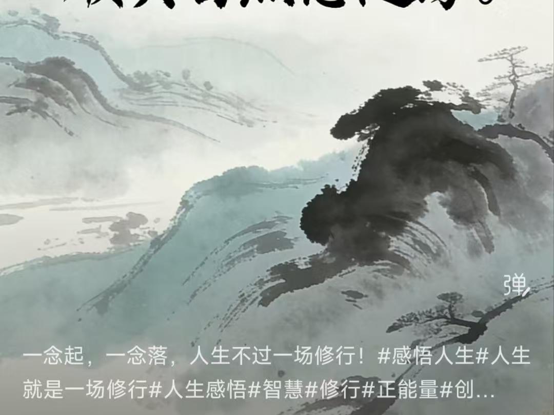 一生随笔
人生在世几万天，
时光匆匆弹指间。
岁月如梭皆过客，
顺其自然意随缘。