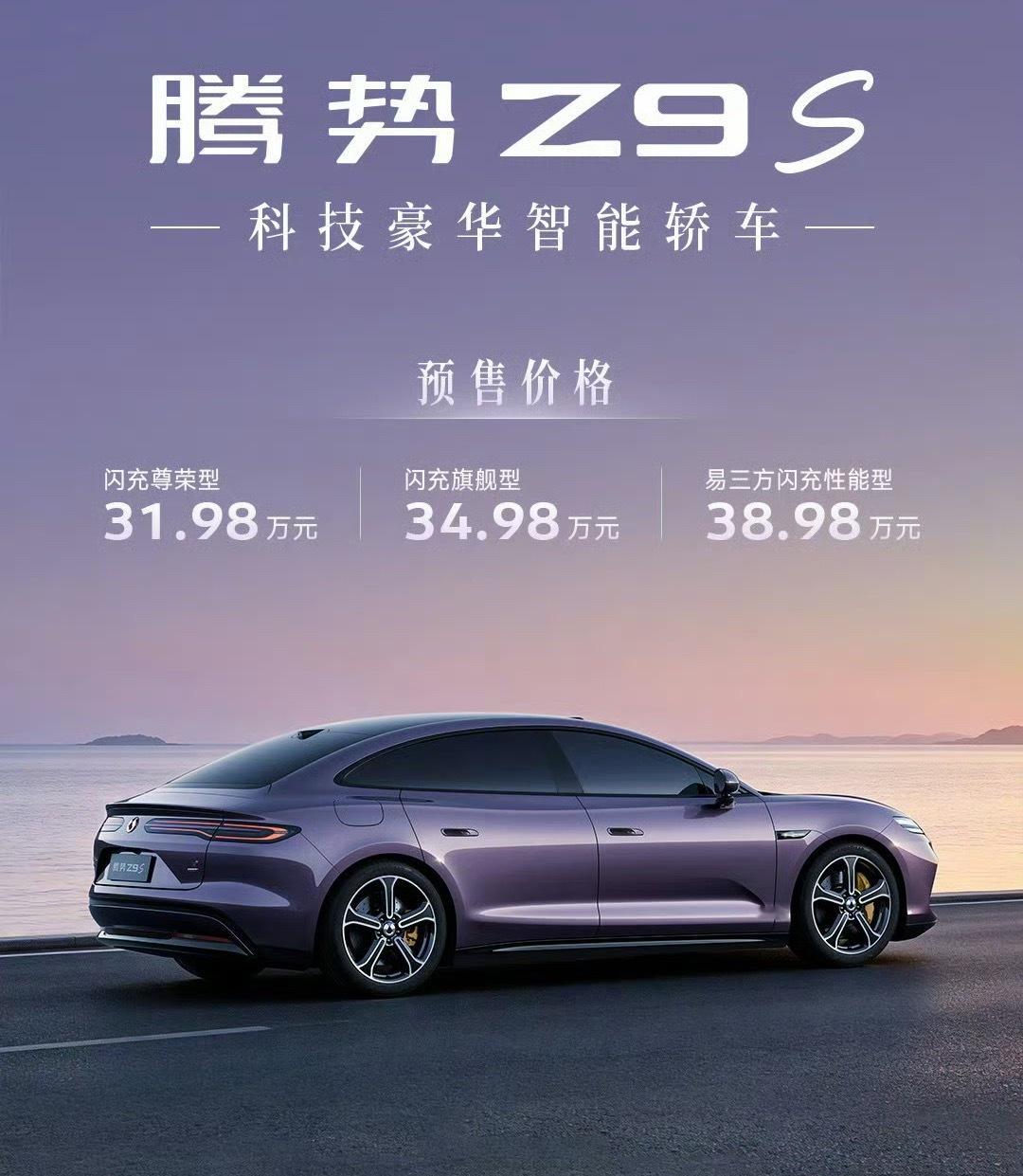 感觉 Z9S 的定位与定价可能有些问题漂亮、运动的小轿车，对年轻新手的吸引力更大