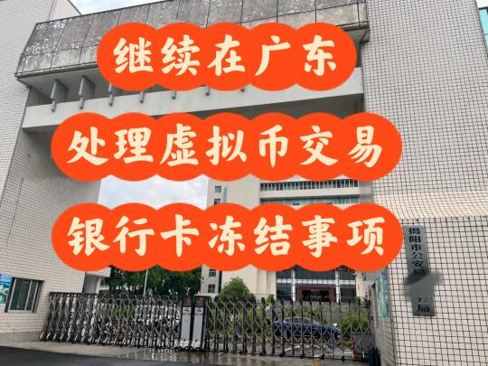 继续广东揭阳处理解冻虚拟币相关银行卡事宜