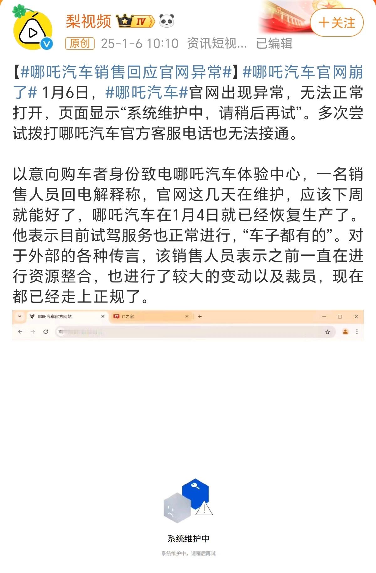 哪吒汽车  官网打不开，客服电话打不通，说是系统维护下周就好，系统维护真的需要这