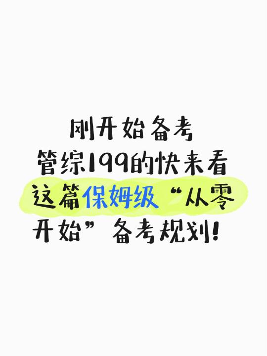 从零开始｜如果你从5🈷️21日开始备考管综