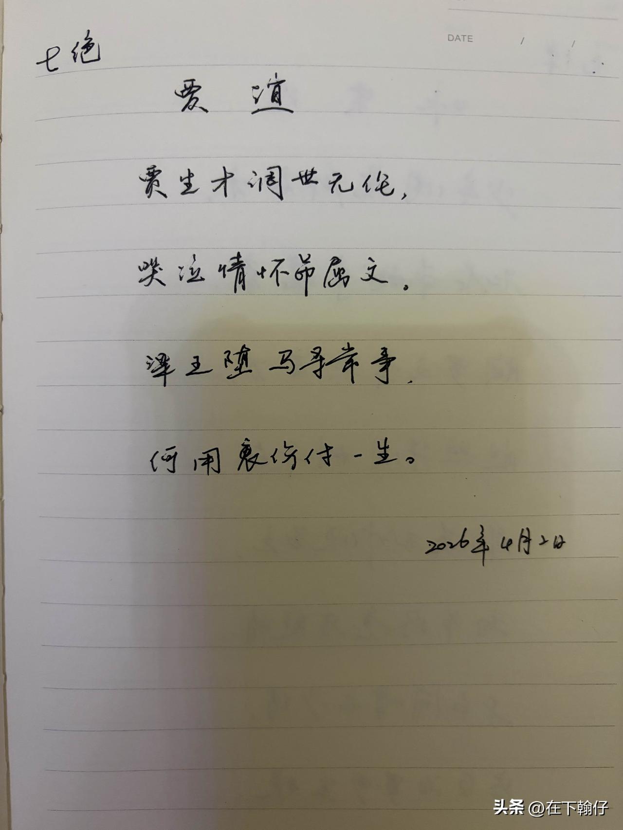 抄书第 1134天（2026年4月2日）
静心✔
戒浮躁，一笔一划。

    