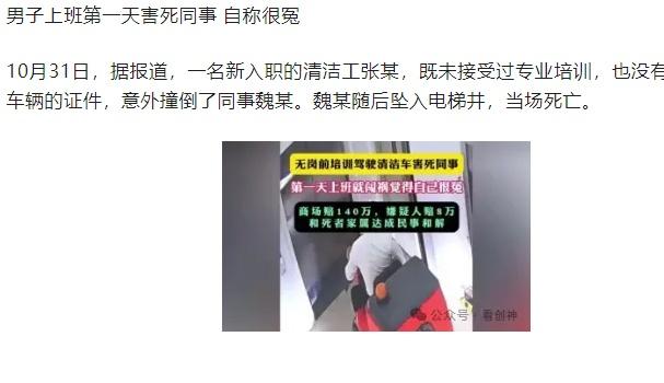 男子上班第一天害死同事 自称很冤张某并未等待警方到场，而是奉上司之命继续在商场二
