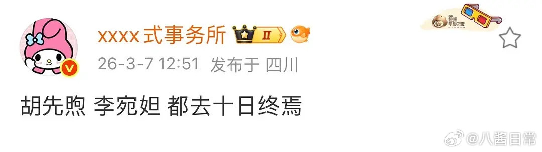 🍉胡先煦、李宛妲情侣档一起进组《十日终焉》 