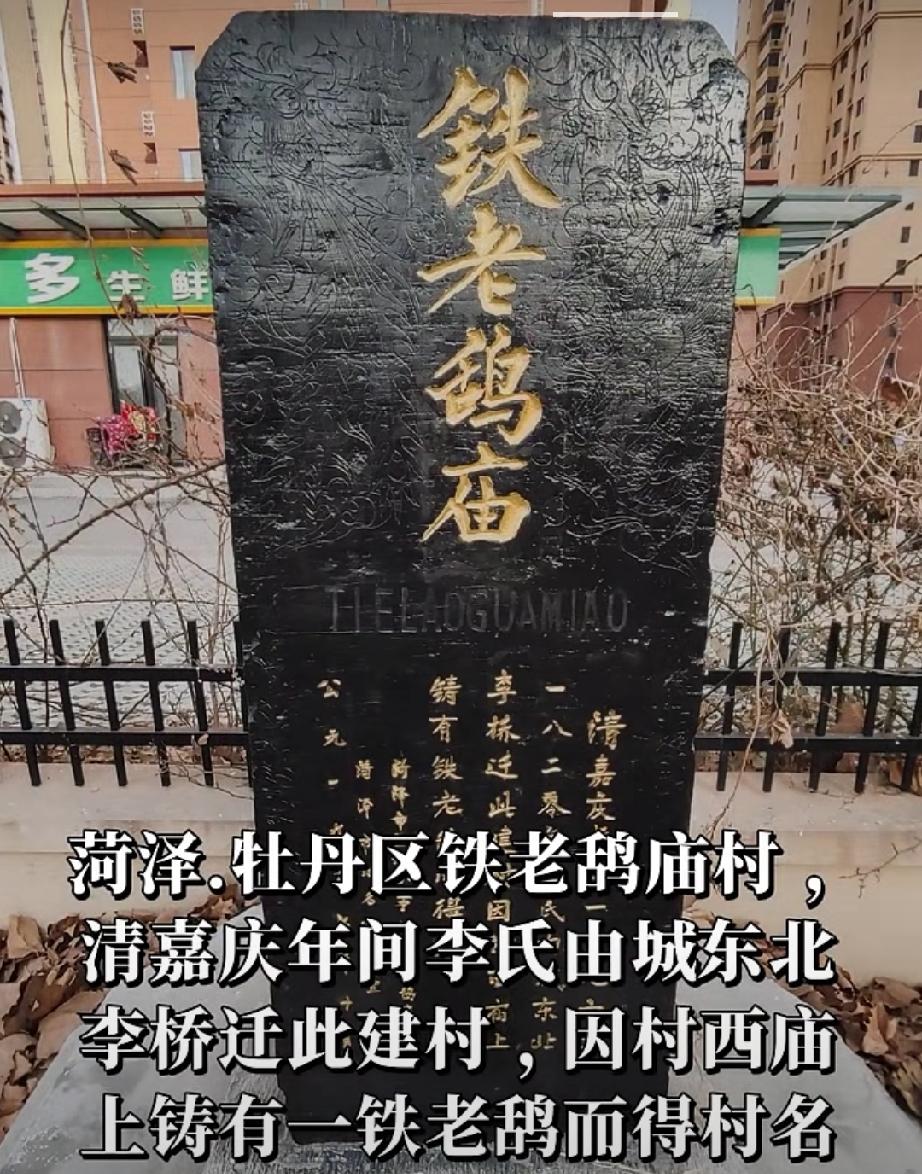 棚改消失的牡丹区西城街道铁老鸹庙村
铁老鸹庙村位于山东省菏泽市牡丹区，目前隶属于