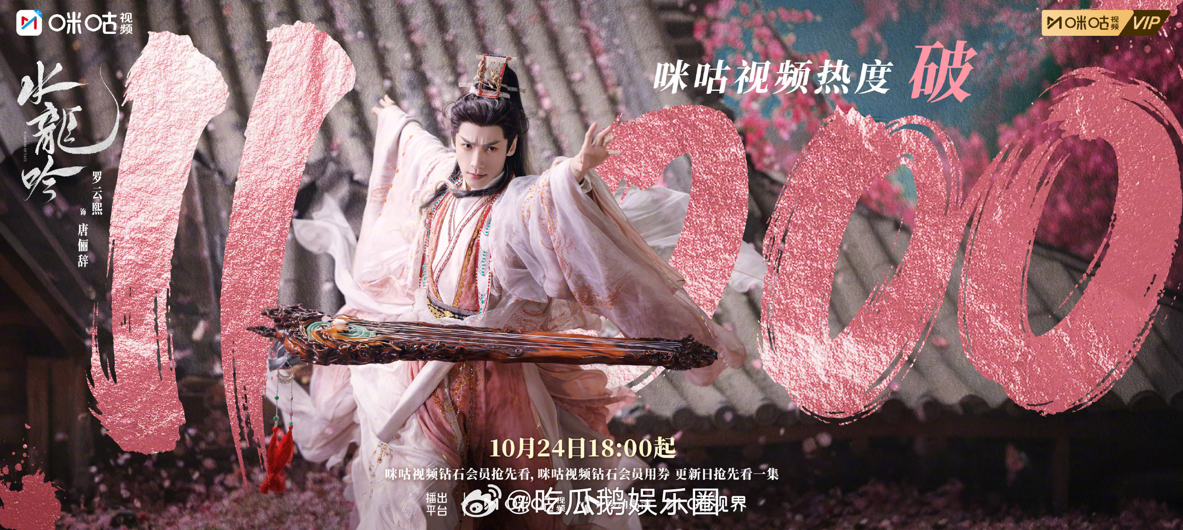 水龙吟咪咕视频热度破11000 打开咪咕就被《水龙吟》的热度惊到！11000+的