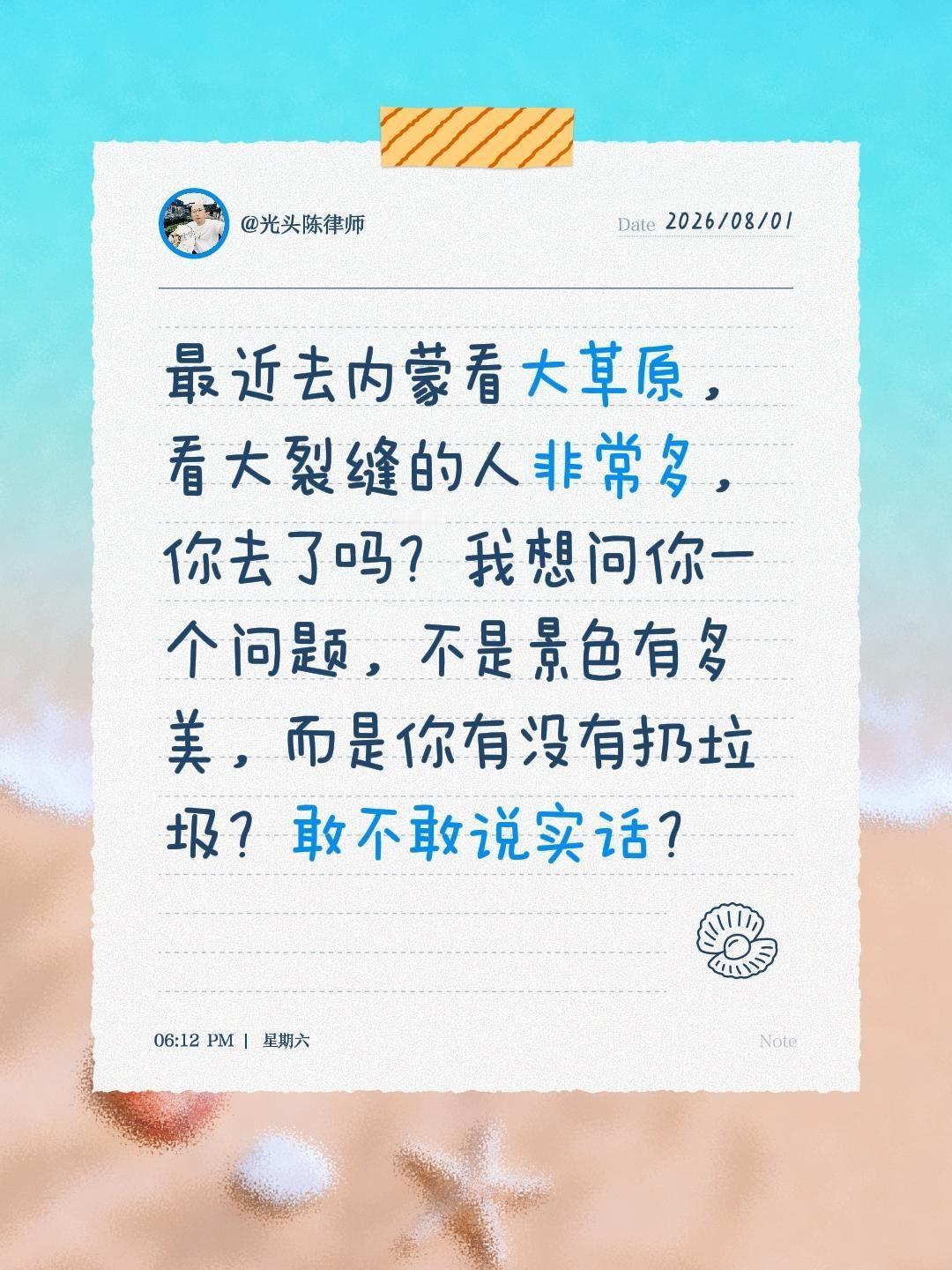 敢不敢说实话？最近去内蒙看大草原，看大裂缝的人非常多，你去了吗？我想问你一个问题