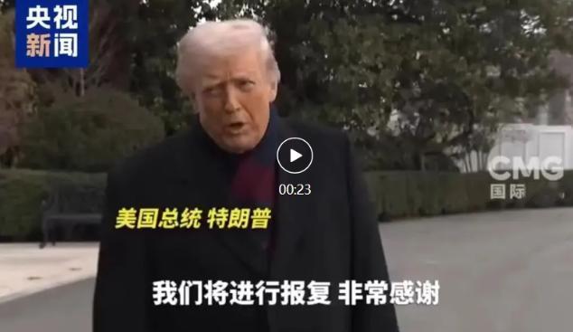 突发！美军遭惨烈袭击多名美军士兵倒在血泊中！

新华社消息，叙利亚过渡政府内政部