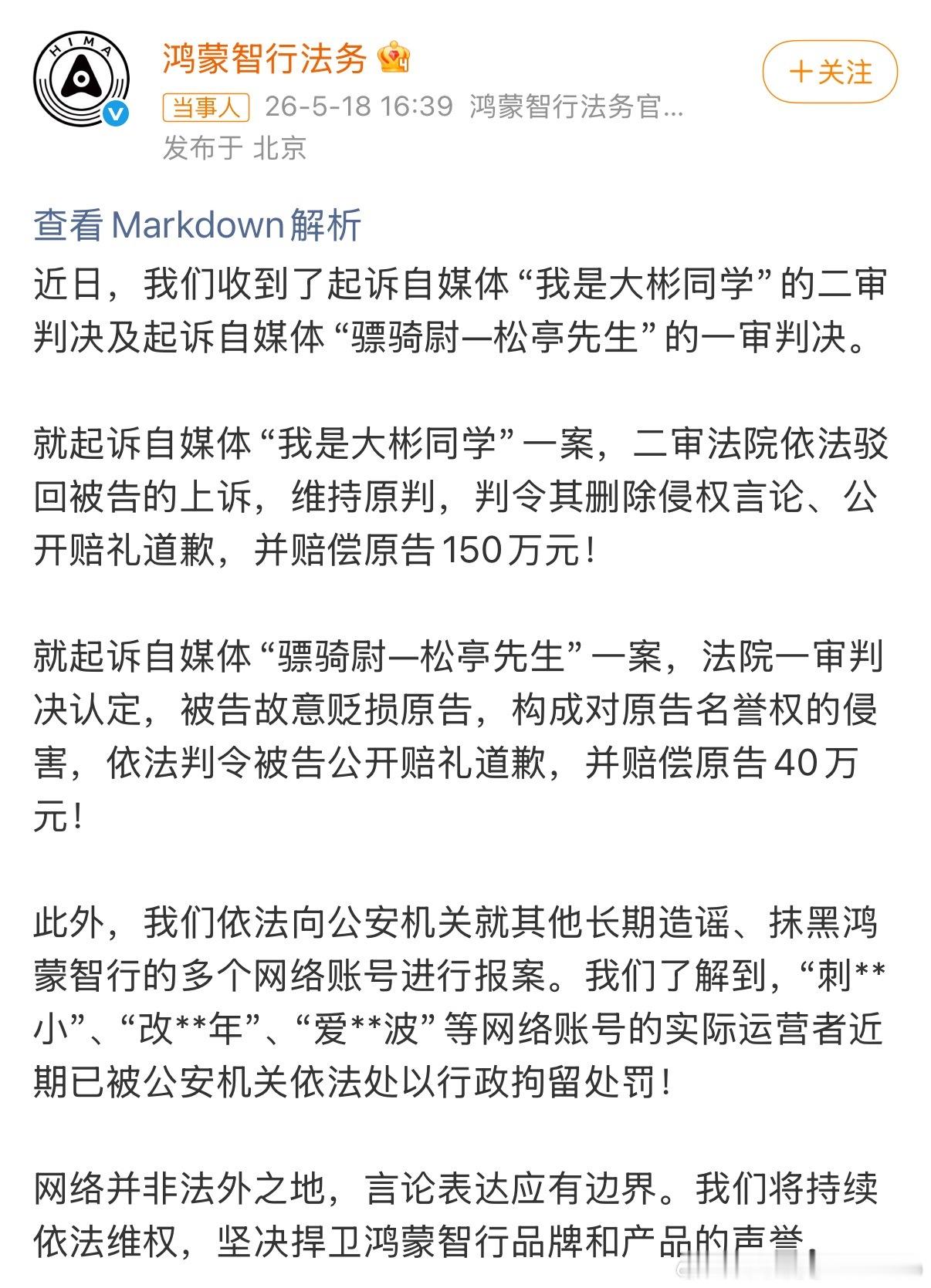 鸿蒙智行法务公示多自媒体账号被处理杀鸡儆猴，造谣车企的成本很高，这次赔150个+