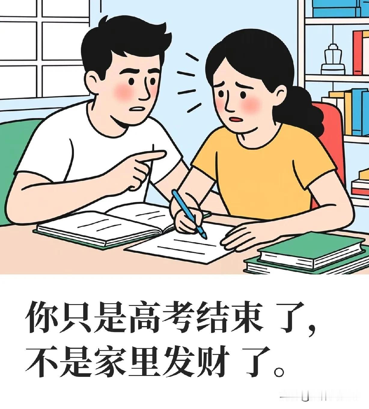 最近，一句大实话刷屏网络：
“你只是高考完了，不是家里发大财了”。

随着高考彻
