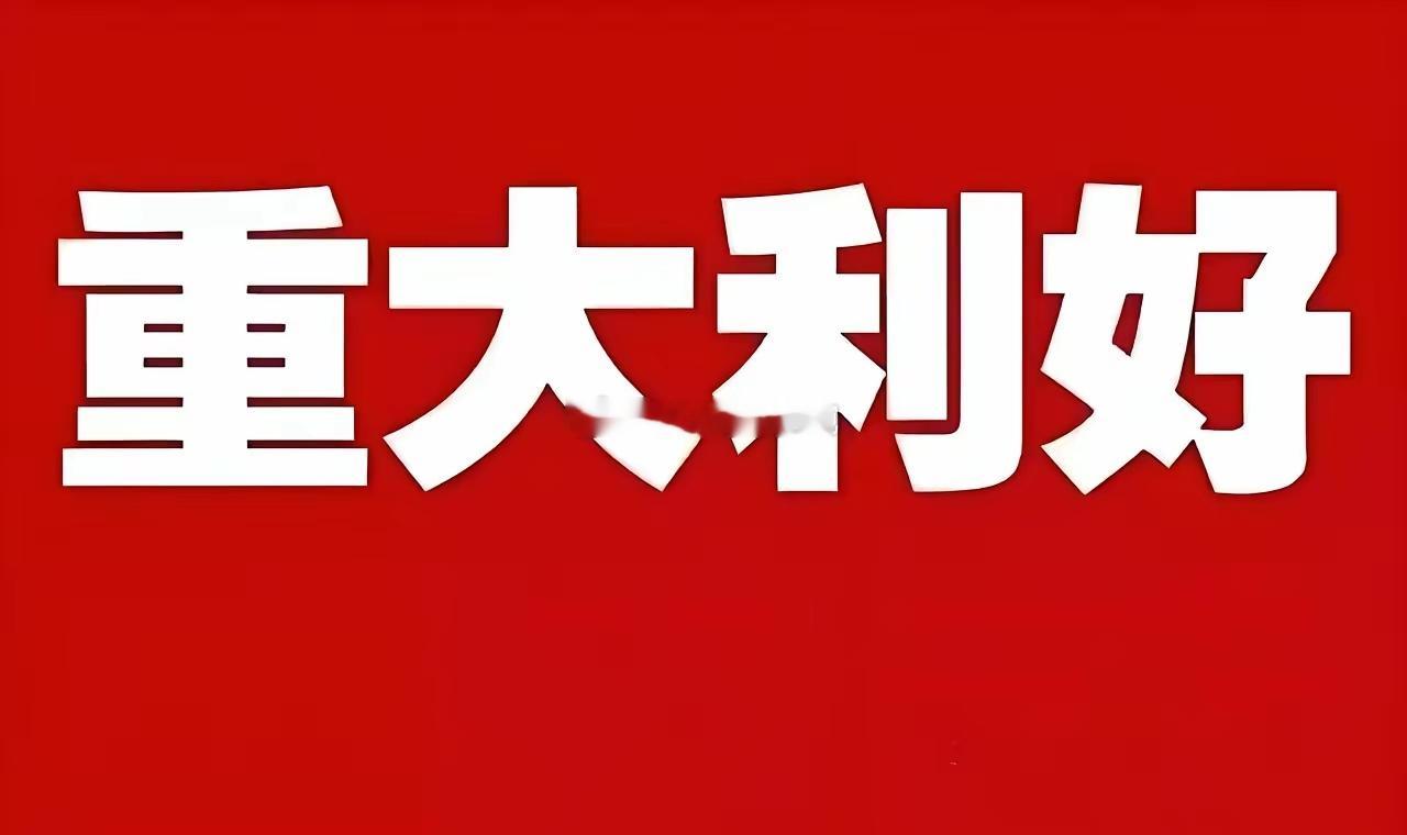 今天可能会进入涨幅榜前三名的板块（按顺序）：1、大消费；2、风电设备；3、半导体