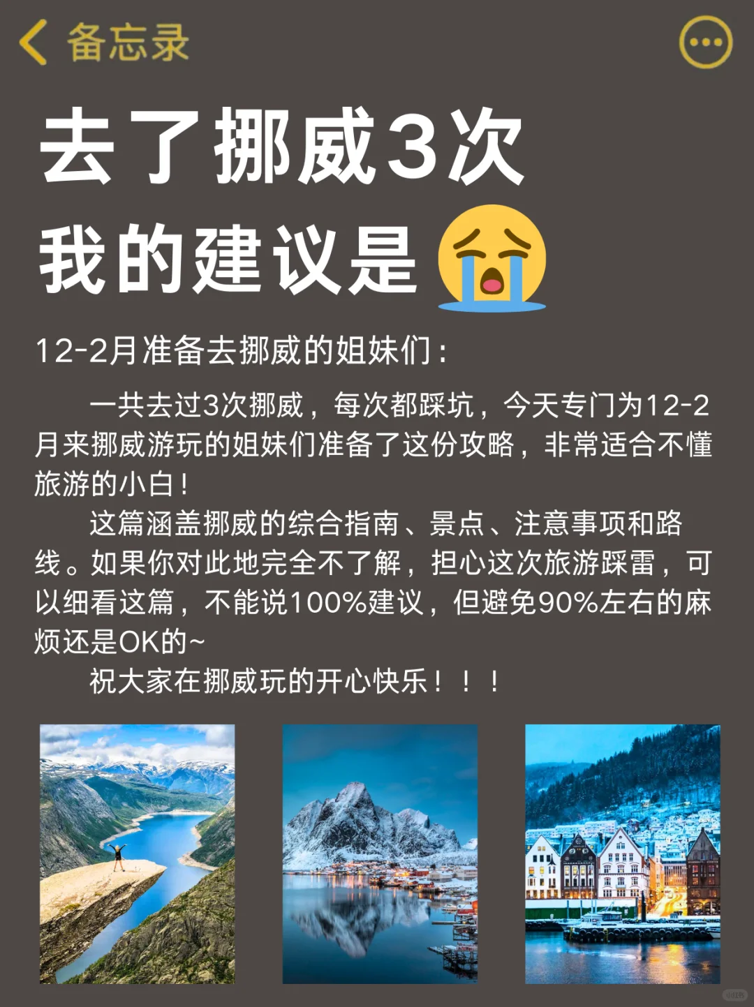 愿每个12-2月去挪威的人都能刷到这篇‼️