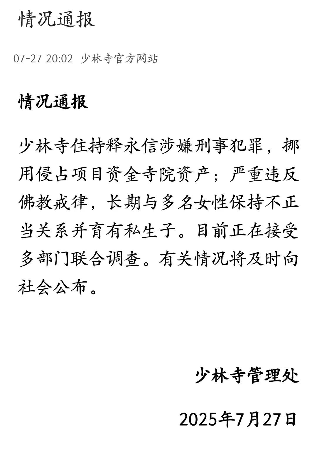 少林寺管理处通报：释永信涉嫌刑事犯罪，挪用侵占项目资金，长期与多名女性保持不正当