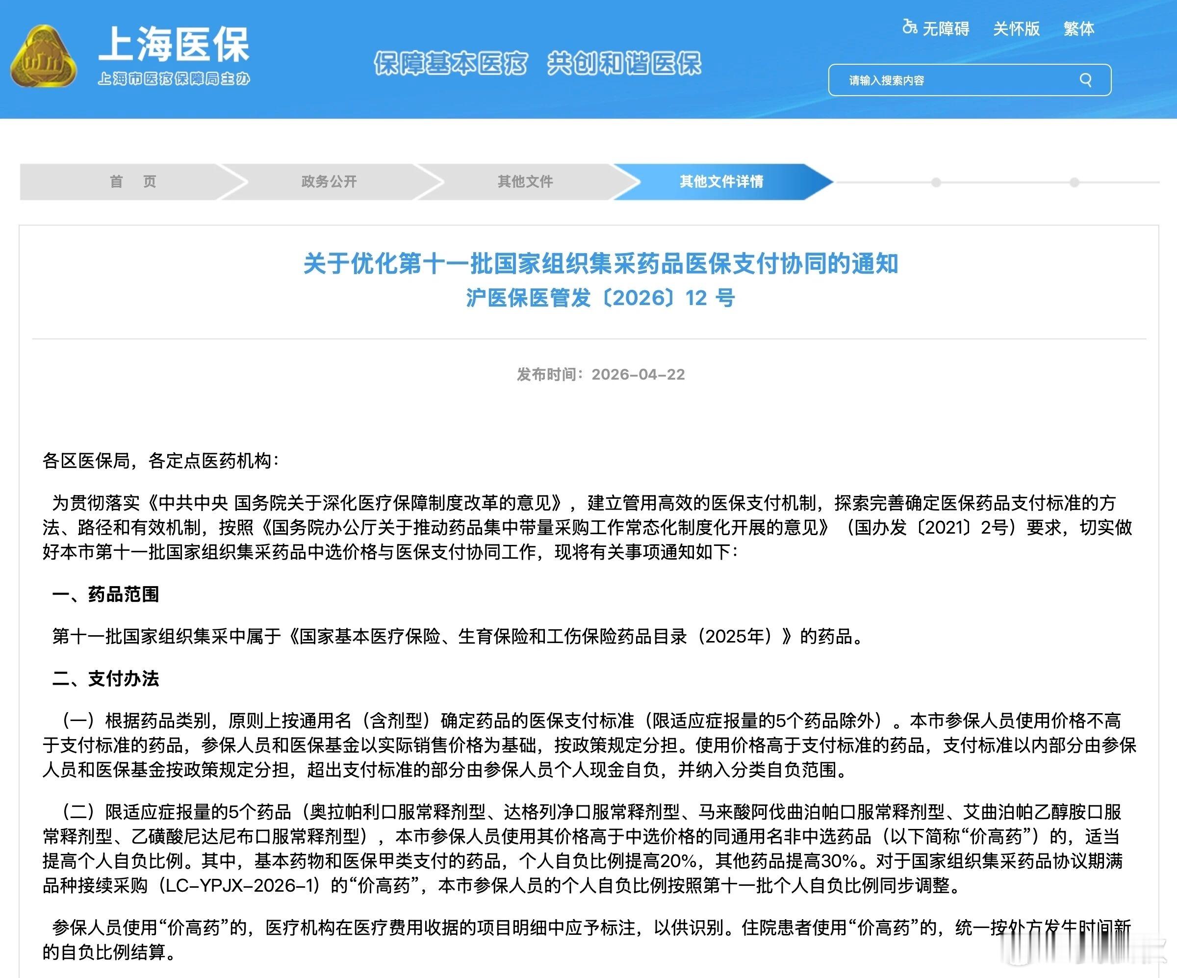 医保新规九大细节上海市医保局，发布了一个医保新规《关于优化第十一批国家组织集采药