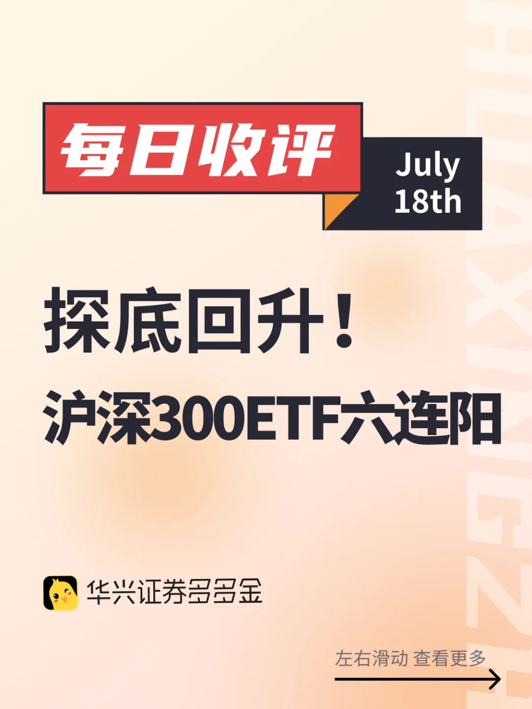 今日收评｜探底回升！沪深300ETF六连阳！
