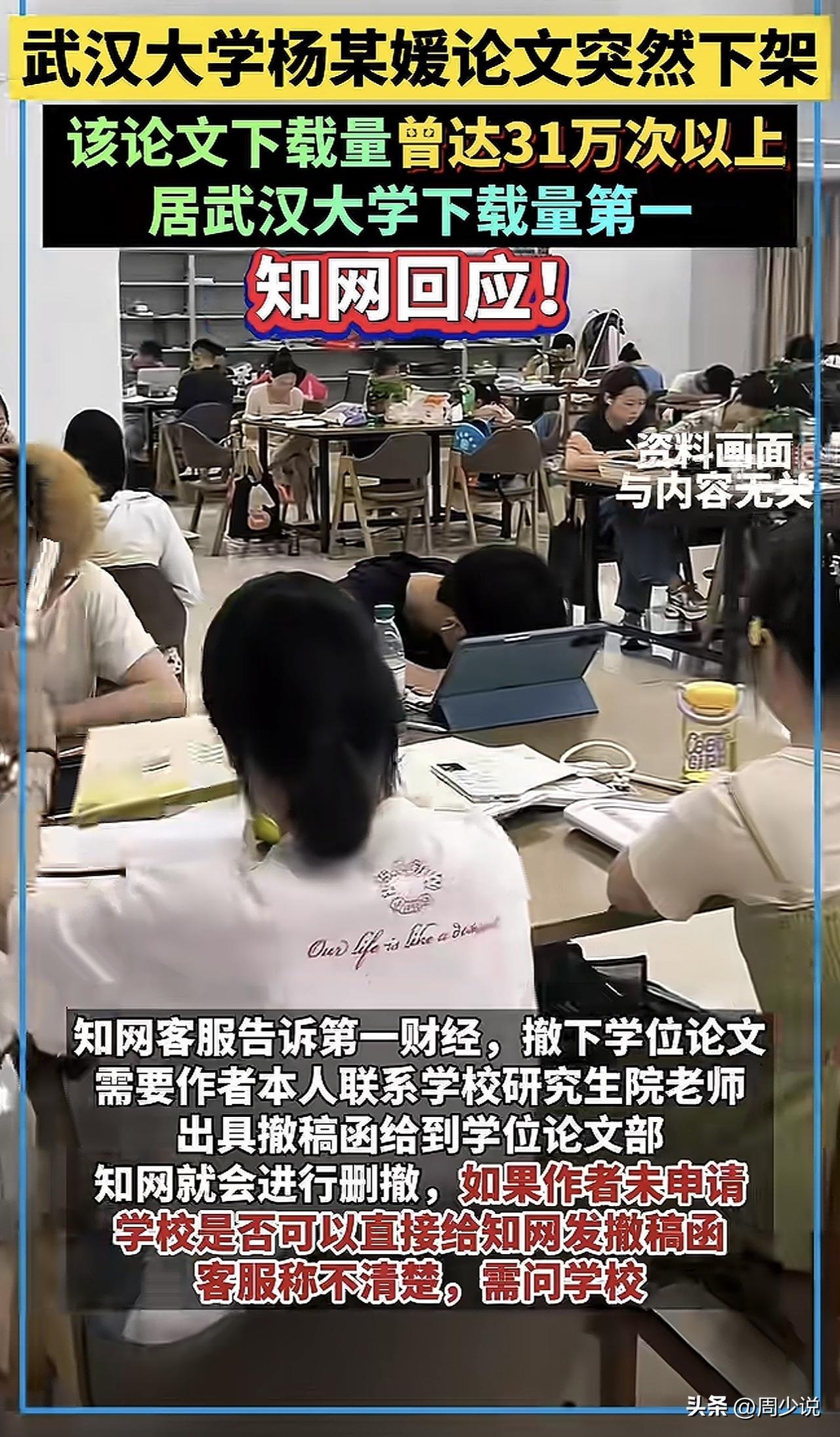 惊！武汉大学杨某媛论文突然下架，引发热议！据知网客服回应，“撤下学位论文需要作者