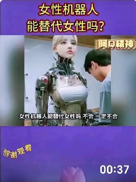 别天真了机器人生不了孩子！
女性机器人无法取代女性！
最多成为有特定功能的工具！