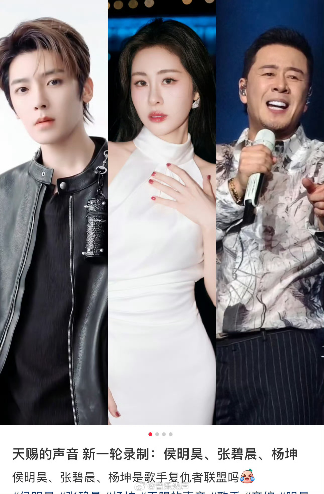 笑死了，《歌手2026》淘汰的侯明昊、张碧晨、杨坤，去隔壁《天赐的声音》复仇吗？