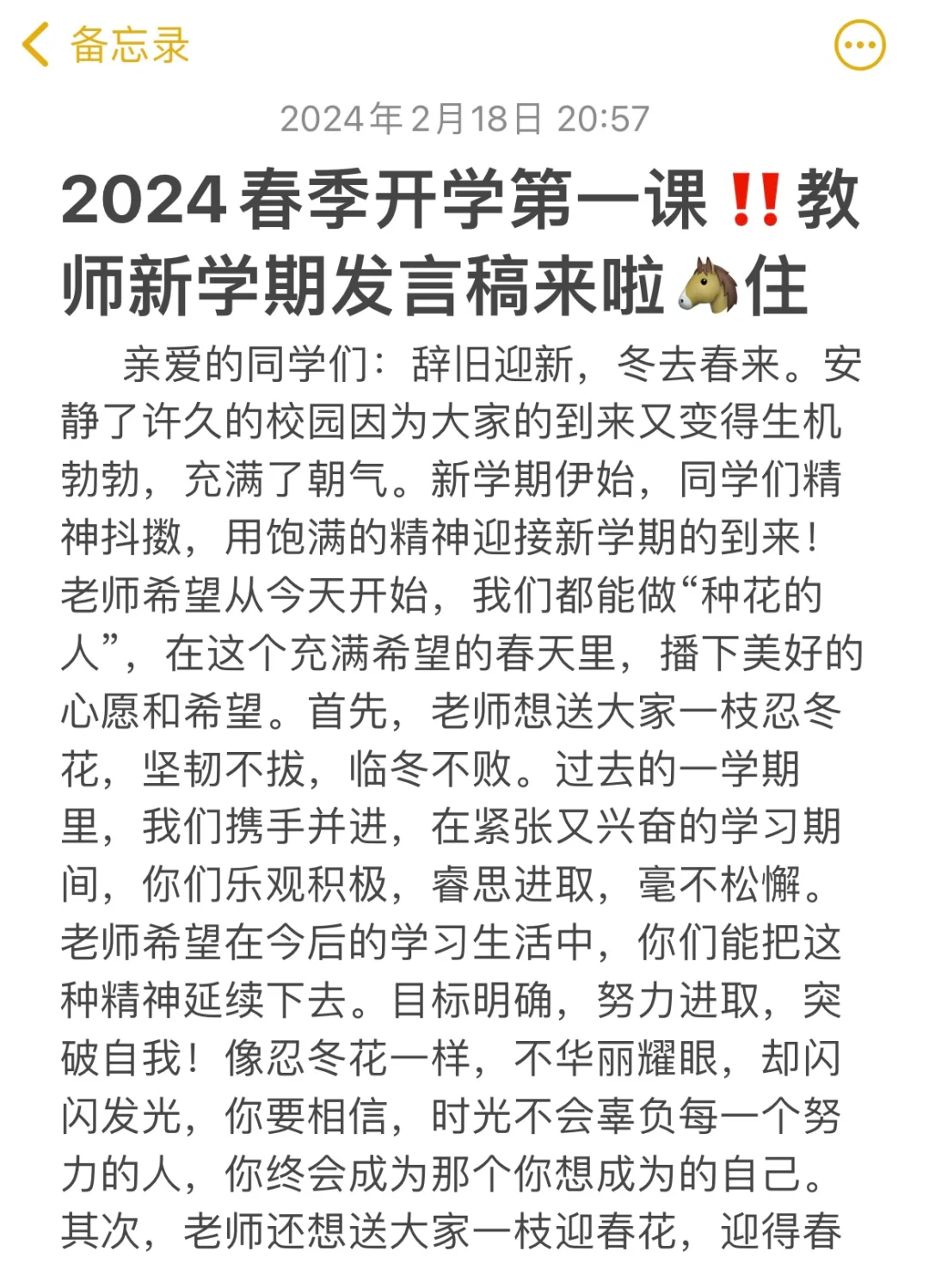 春季开学第一课‼️教师新学期发言稿来啦🐴住