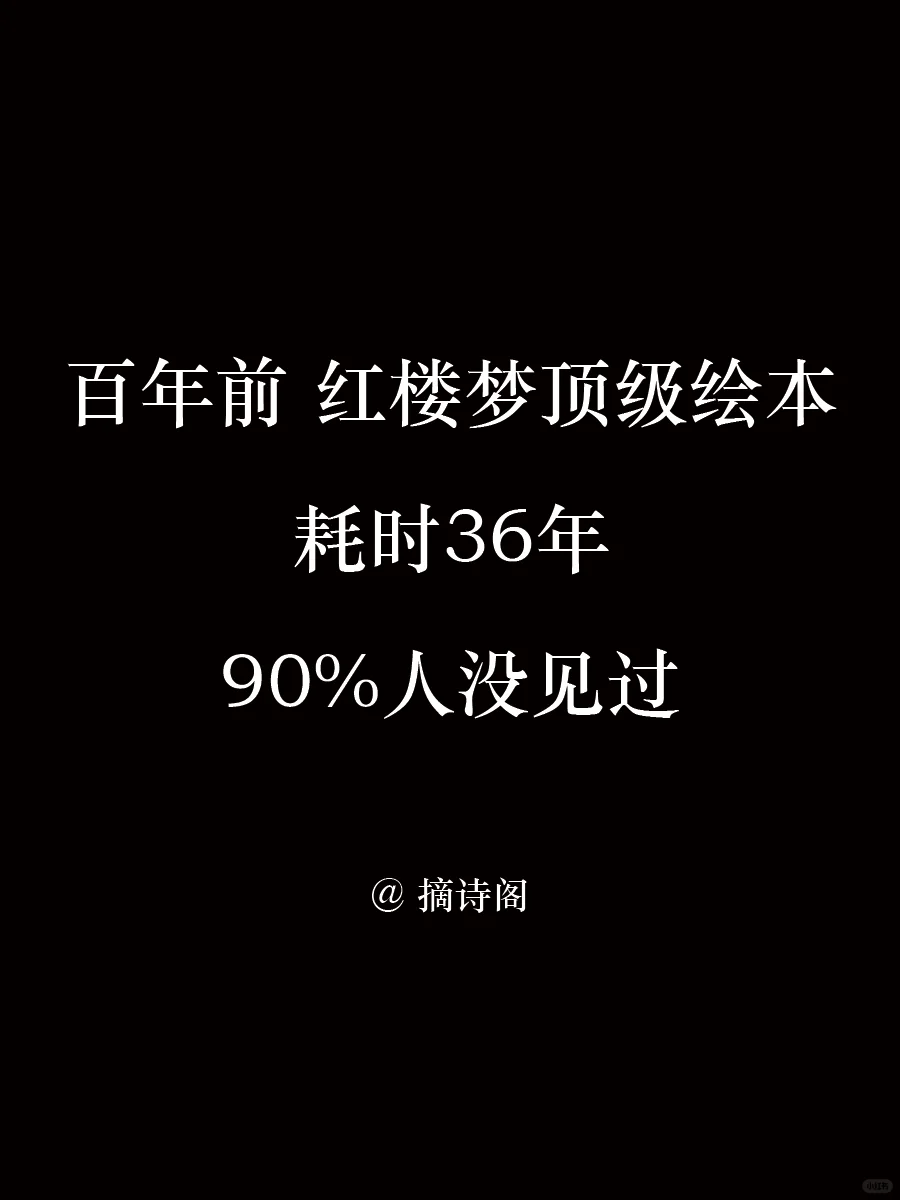 百年前红楼梦顶级绘本，90%人没见过