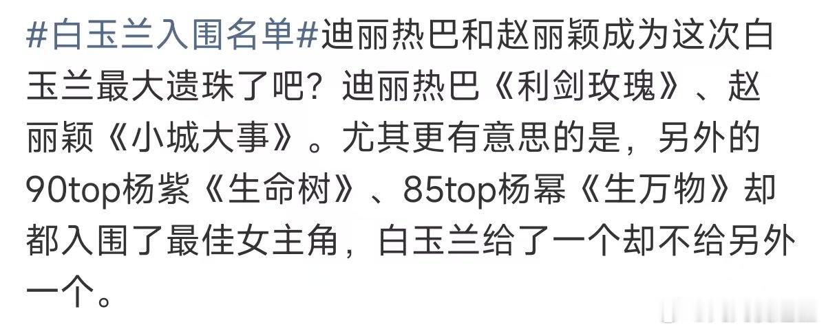 迪丽热巴赵丽颖白玉兰遗珠 白玉兰入围名单  杨幂11年就提名并拿奖白玉兰，望周知