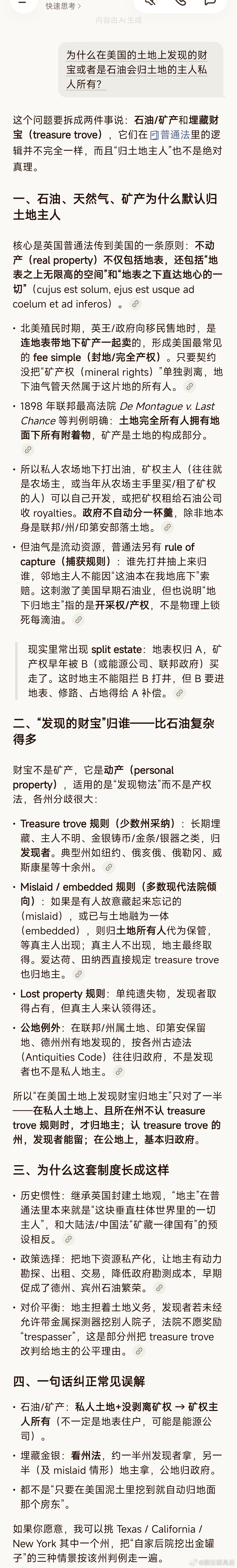 为什么在美国的土地上发现的财宝或者是石油会归土地的主人私人所有？ 