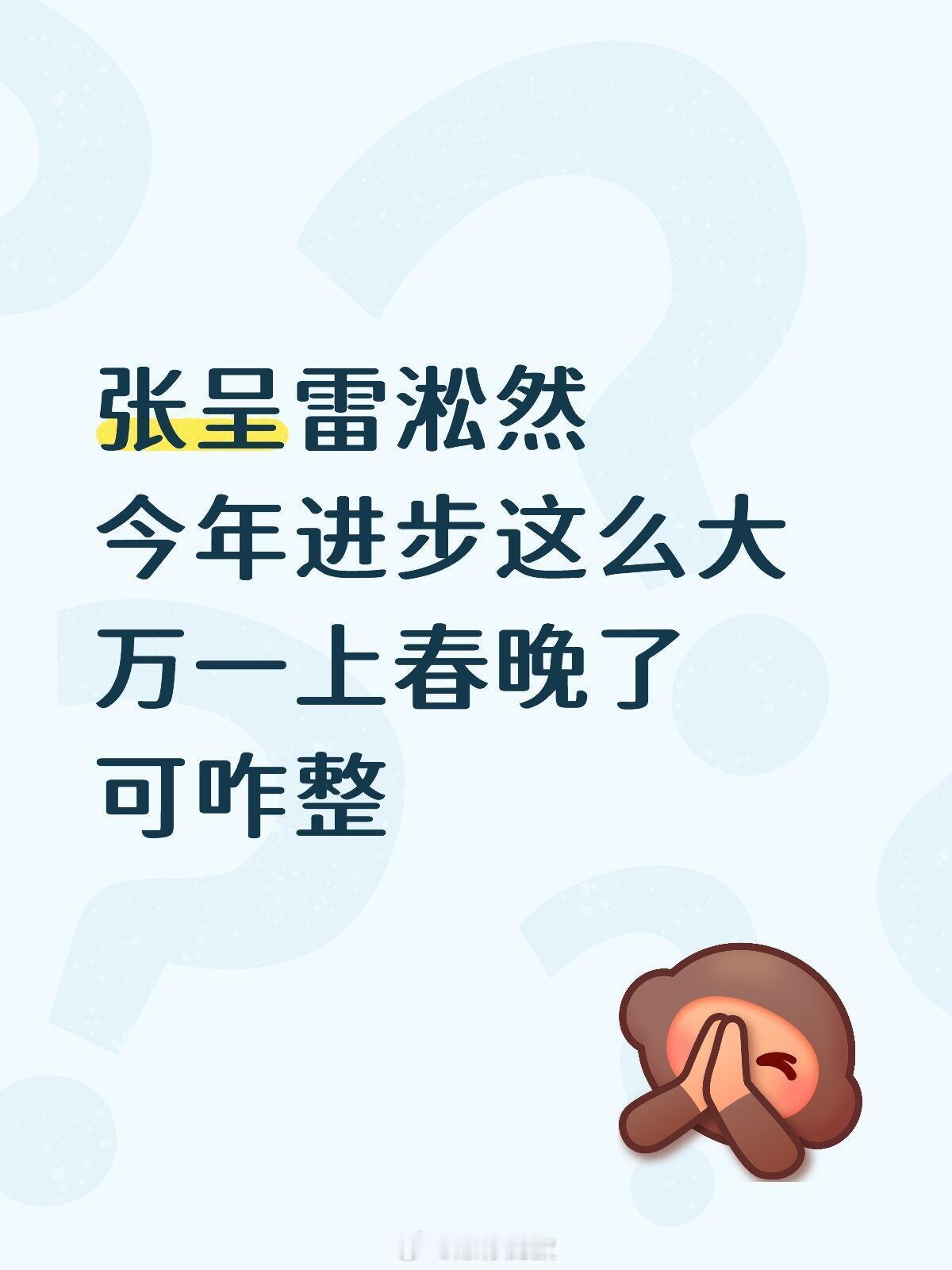 张呈雷淞然今年进步这么大 万一上春晚了可咋整参考文献是 考到中央了怎么办仅供娱乐