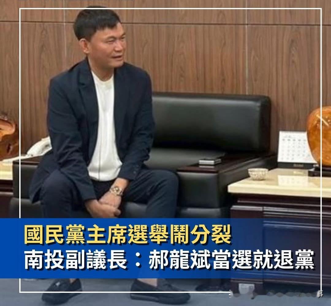 南投县副议长震撼表态：若郝当选就退党！
本周六即将迎来国民党主席选举最终章，投票