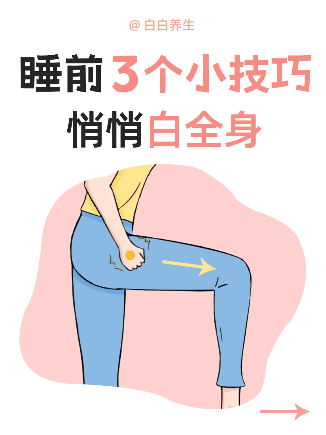 这样睡，一夜之间悄悄白✅