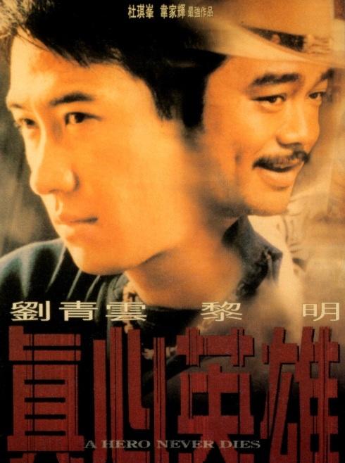 《真心英雄》 1998
香港犯罪动作剧情片
主演：刘青云、黎明、梁艺龄、蒙嘉慧