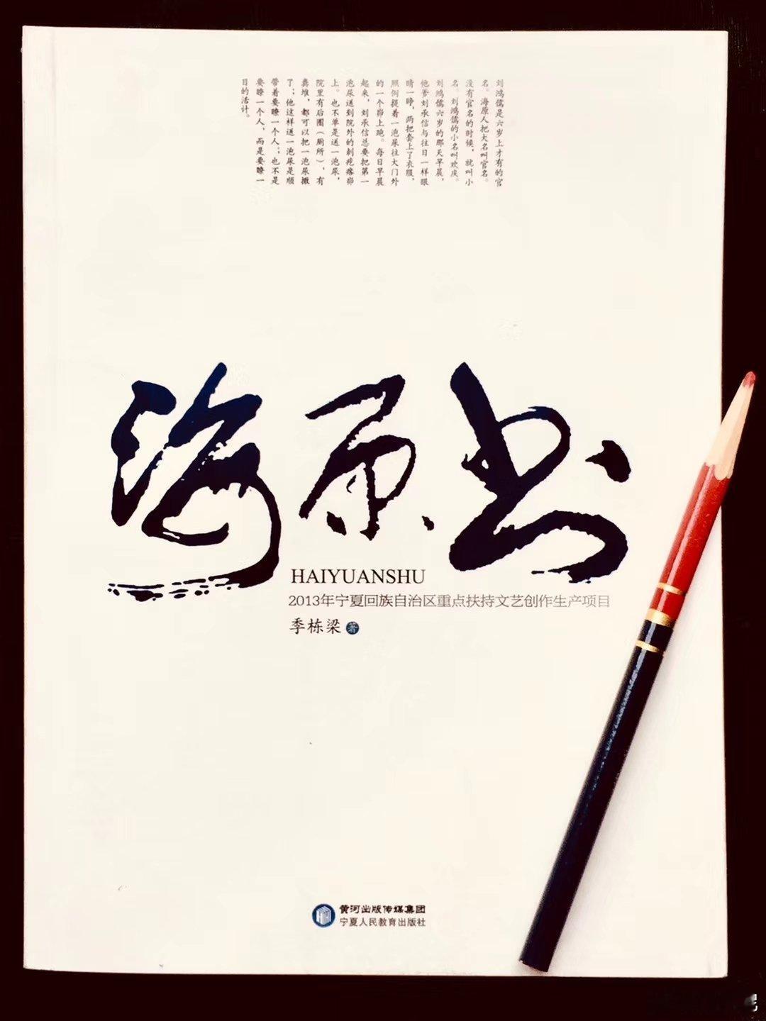一年，我参加甘肃省政府参事室的论坛发言，荣幸的是讲话稿是同事、宁夏著名作家季栋梁