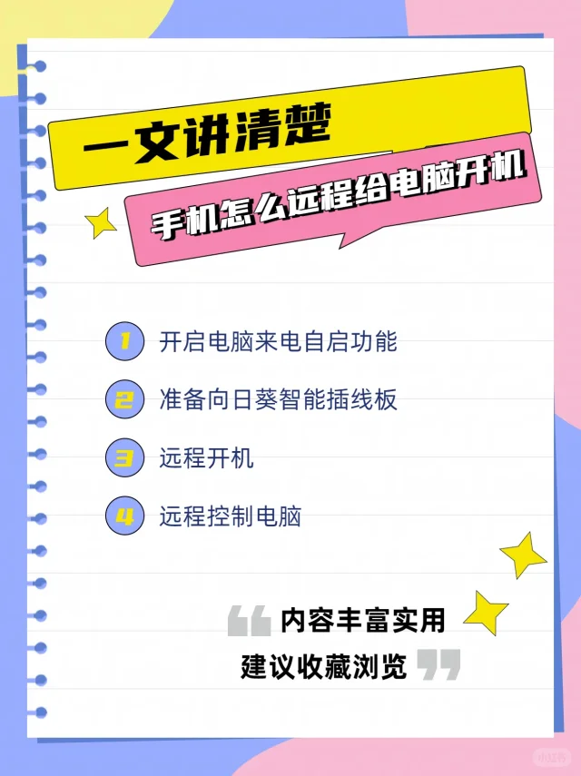 一文讲清楚如何用手机远程给自己电脑开机