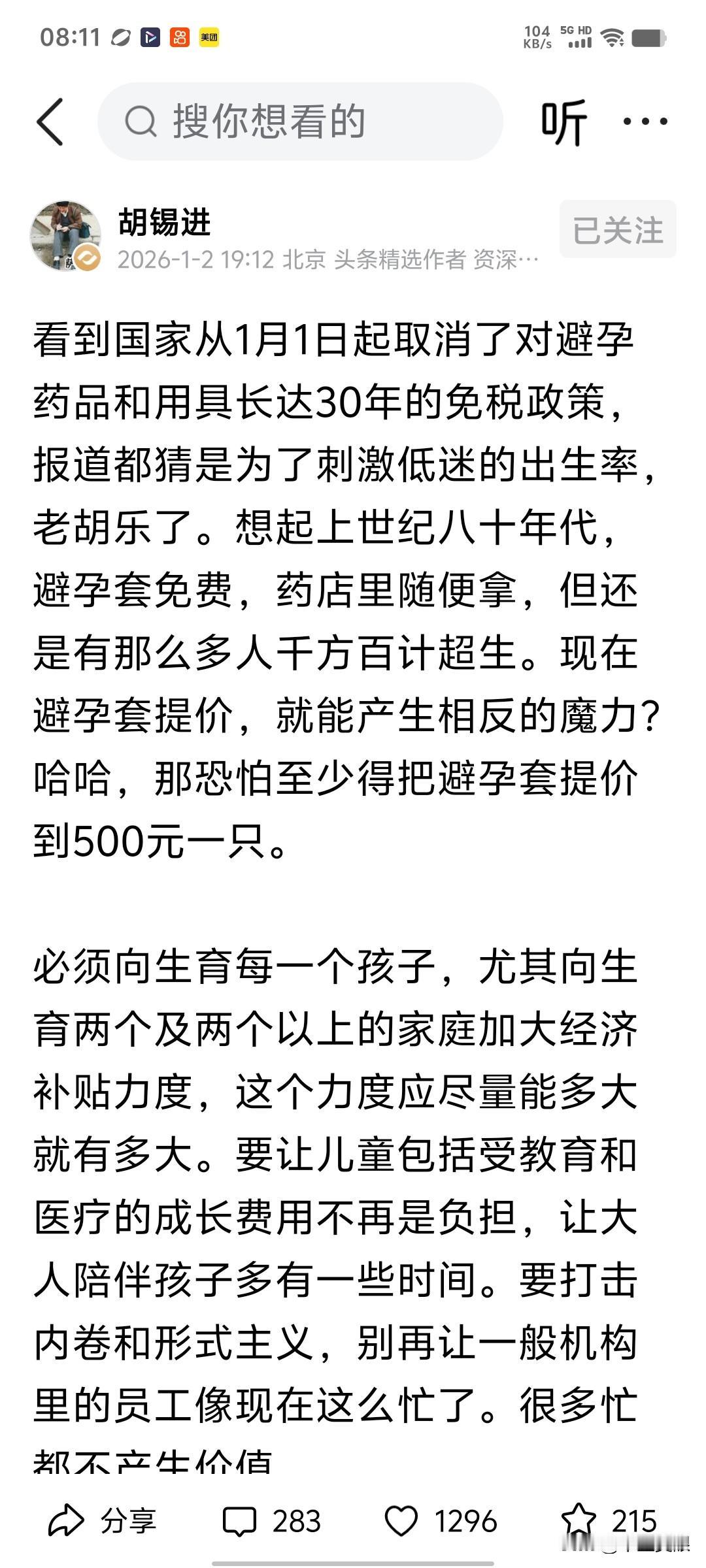 资深媒体人胡锡进发头条发文说:“想起上世纪八十年代，避孕套免费，药店里随便拿，但
