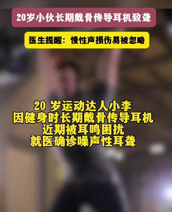 20 岁小伙长期戴骨传导耳机致聋 年轻人别再忽视听力警报
20 岁的运动达人小李