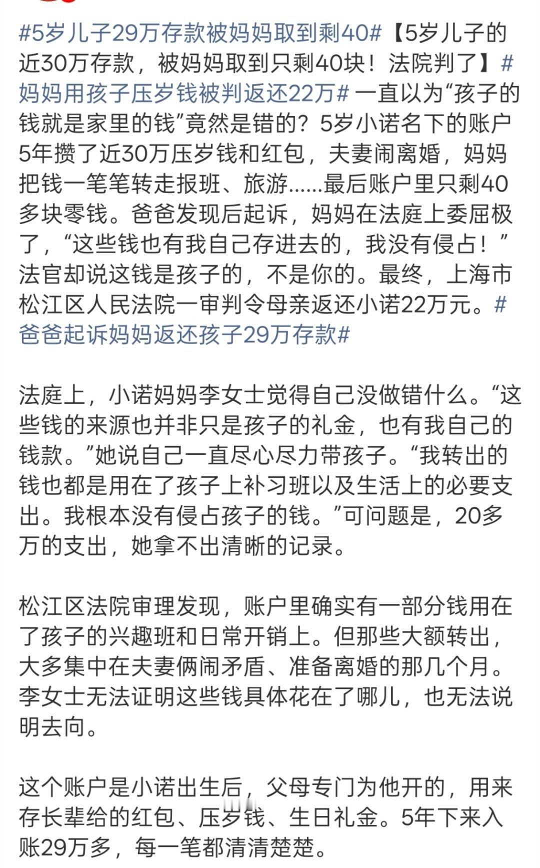 5岁儿子29万存款被妈妈取到剩40“判令母亲返还小诺22万元。”还挺好奇这种会怎