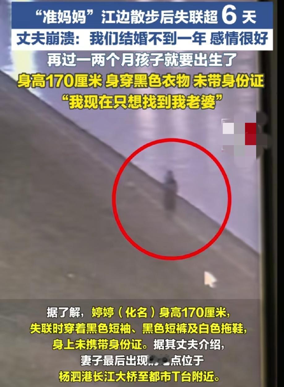 全网都在寻人，这位“准妈妈”你在哪里？
武汉一孕妇已失联6天，丈夫崩溃，只只盼望