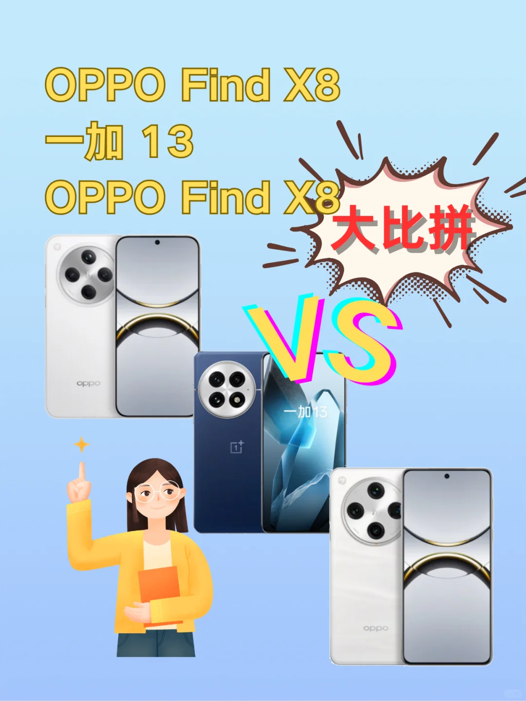 OPPO Find X8丨一加13丨X8 Pro，如何选择？