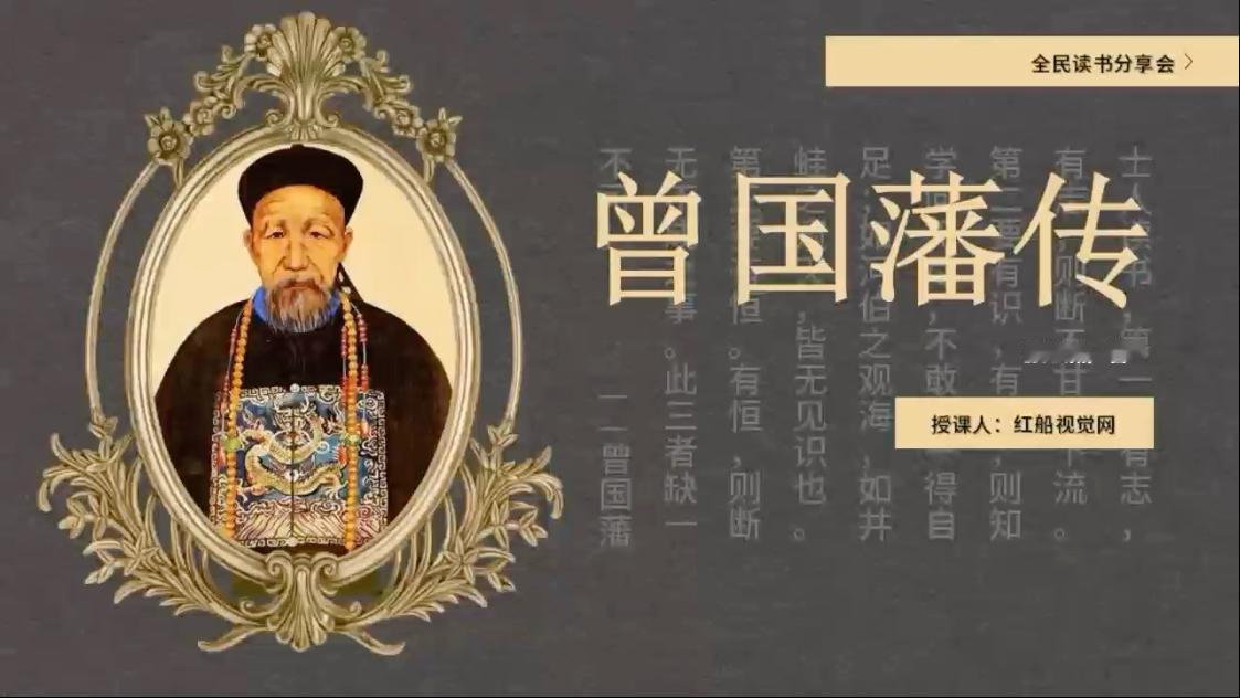 读《曾国藩传》
       近日，我读《曾国藩》传，被曾国藩的一生深深震撼。他