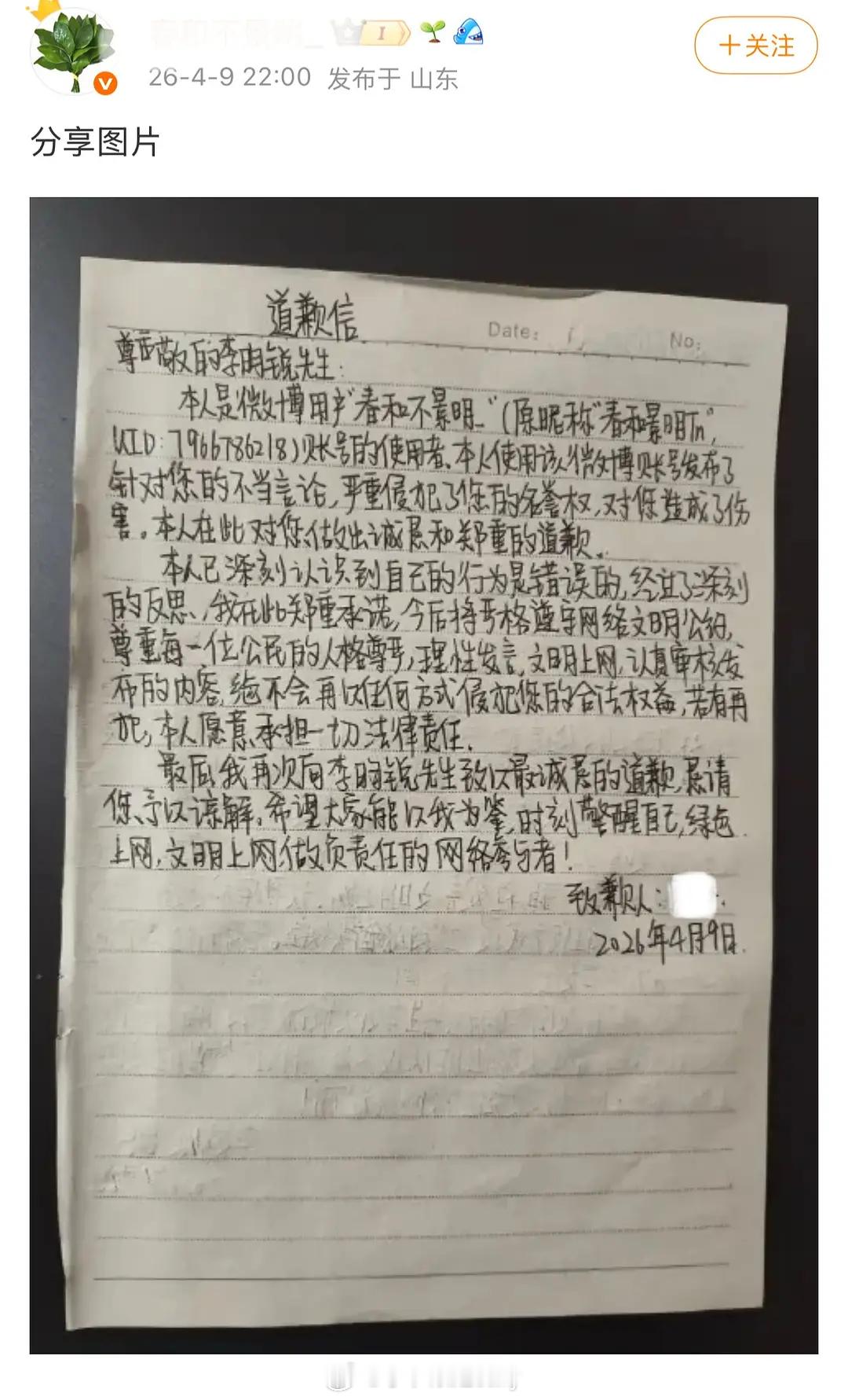 恭喜李昀锐告嘿成功，喜提手写道歉信 