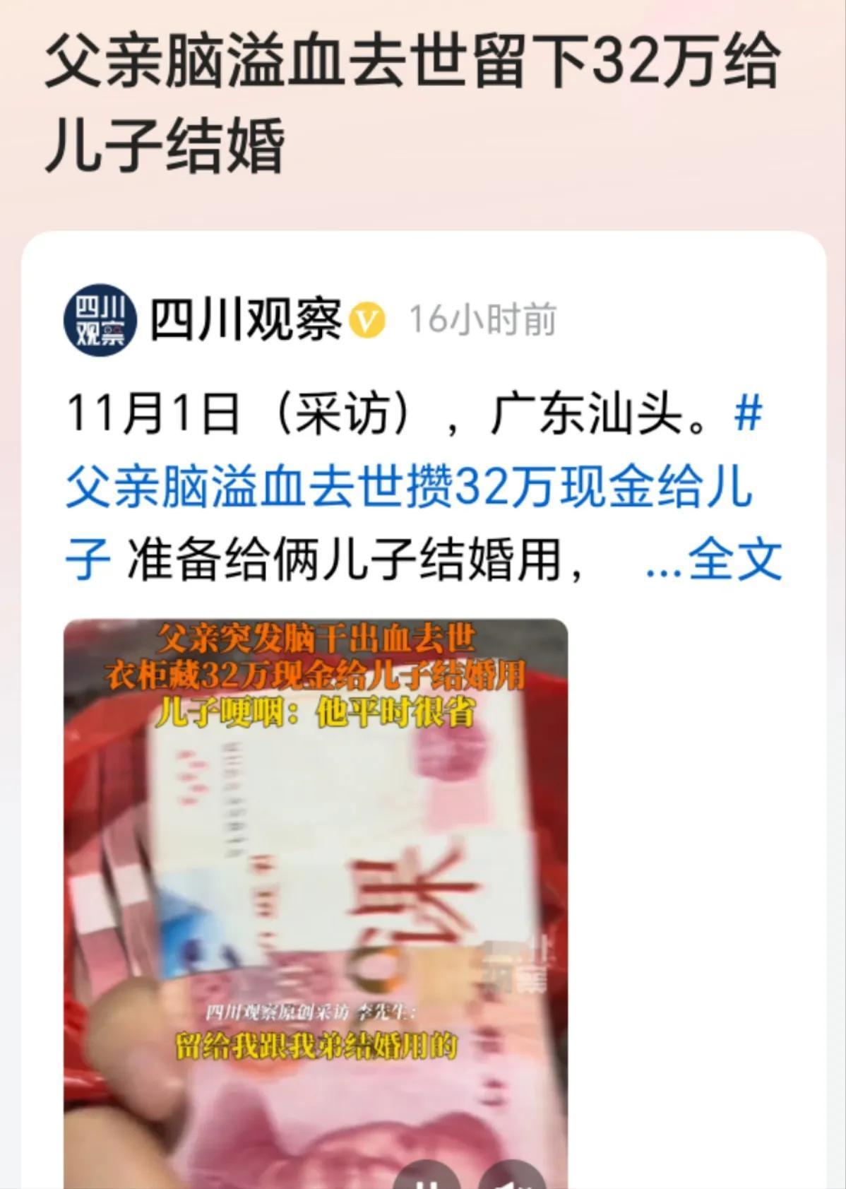 父亲的爱无声，脑溢血父亲留32万现金放柜中。

广东汕头，一位父亲有二个还未结婚
