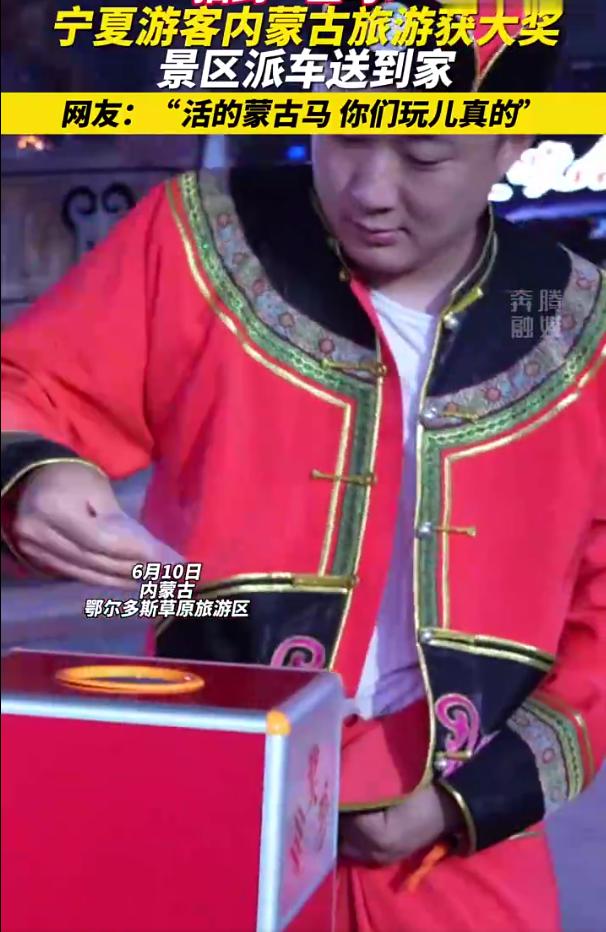 玩真的？内蒙古鄂尔多斯，男子一家人来旅游在景区参加了一个抽奖活动，万万没想到，还