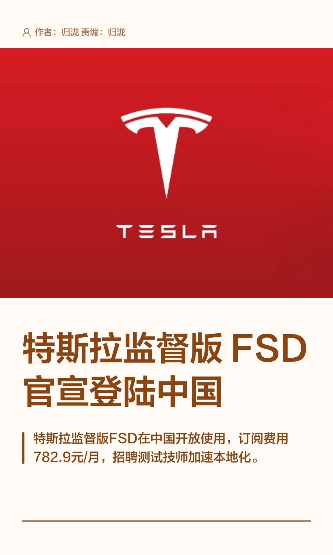 特斯拉官宣：监督版FSD正式登陆中国市场