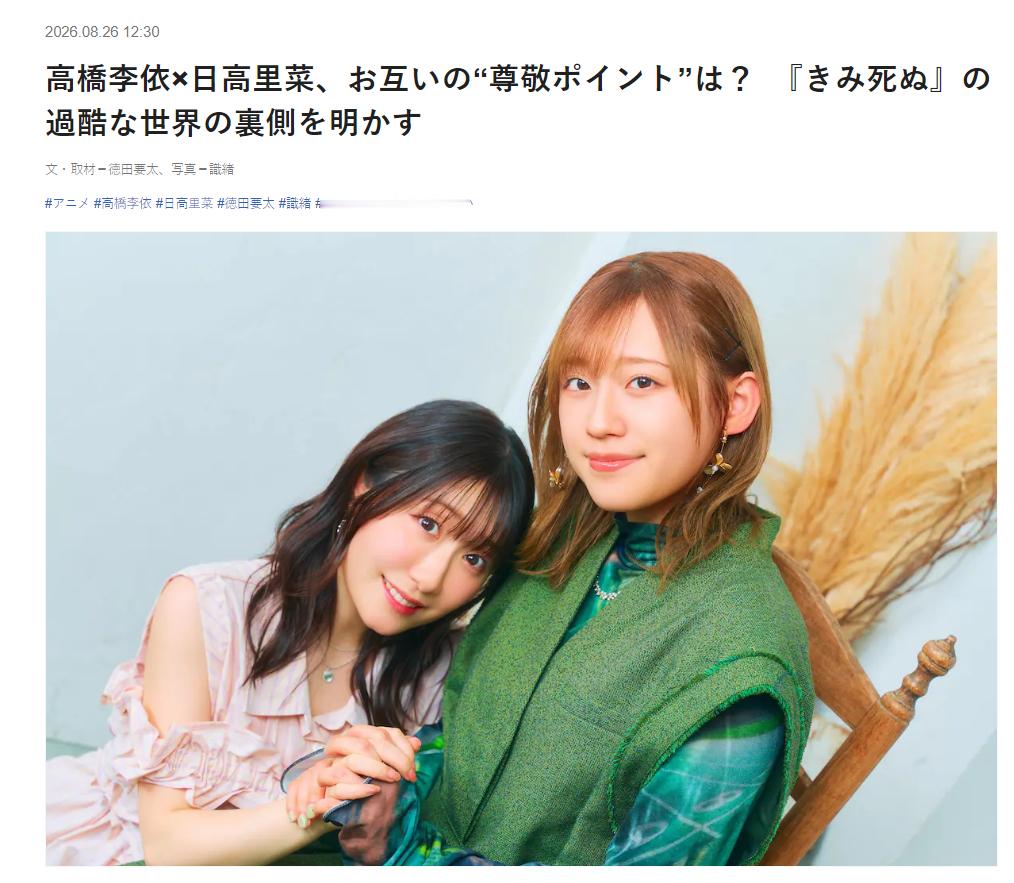 日高里菜：无论什么作品、什么角色，高桥李依都非常真诚地去对待。——在至今为止的共
