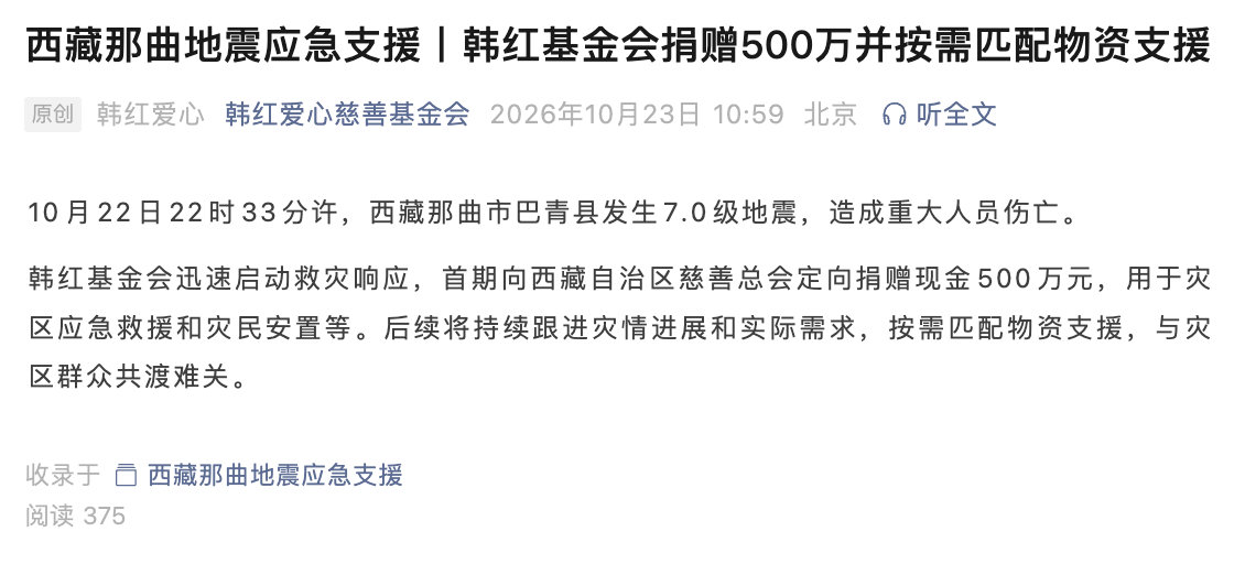 【韩红基金会捐赠500万驰援西藏】10月23日，据韩红爱心慈善基金会公众号：10