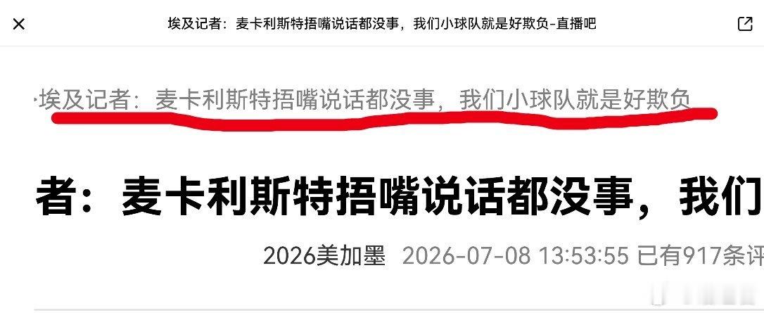 埃及记者的愤怒不难理解。本届世界杯引入“捂嘴红牌”新规后，阿根廷队似乎总能“幸运