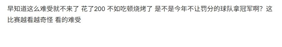 球踢成这样，你再怪泰山队没有死忠，都是成绩球迷，就实在是过分了！
几百块不是钱？