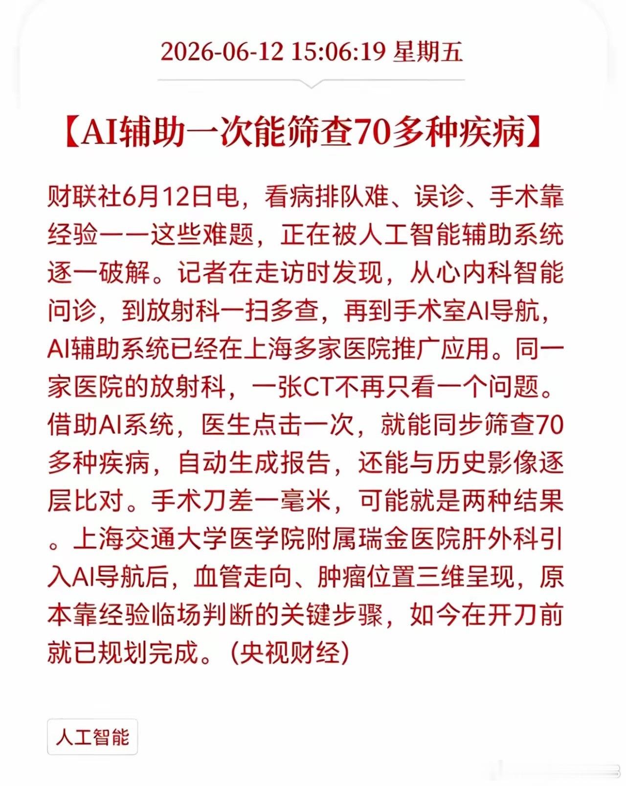 好消息！重大利好消息！Al医疗板块盘后迎来利好消息！AI辅助一次能筛查70多种疾