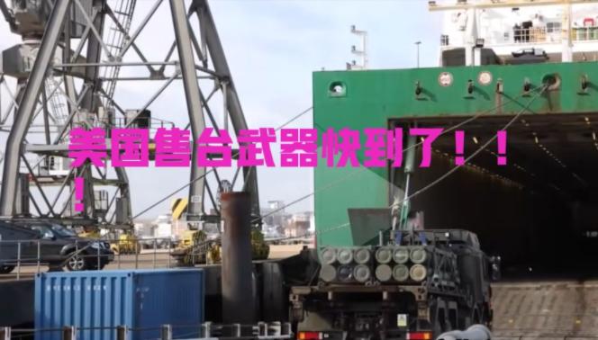 台湾长荣运送美国售台武器的船快到了，美国声称，谁要是对船只进行检查，就是敌对行为