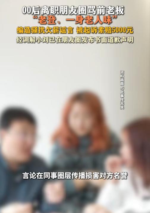 摊上大事了！8月5日报道，上海一位00后女生离职后气不过，朋友圈发文怒骂前老板是